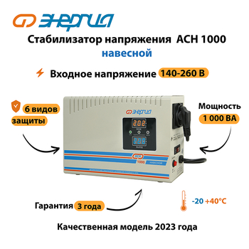 Стабилизатор напряжения Энергия АСН 1000 навесной - Стабилизаторы напряжения - Однофазные стабилизаторы напряжения 220 Вольт - Энергия АСН - Магазин электротехнических товаров Проф Ток