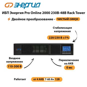 ИБП Энергия Pro Online  2000 230В-48В Rack Tower - ИБП и АКБ - Энергия ИБП Pro OnLine - Магазин электротехнических товаров Проф Ток