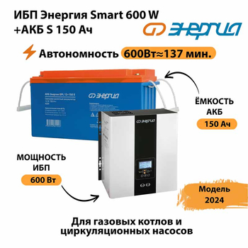 ИБП Энергия Smart 600W + АКБ S 150 Ач (600Вт - 137мин) - ИБП и АКБ - ИБП Энергия - ИБП на 1 кВА - Магазин электротехнических товаров Проф Ток